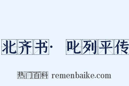 北齐书·叱列平传是什么意思的图片